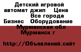 Детский игровой автомат джип  › Цена ­ 38 900 - Все города Бизнес » Оборудование   . Мурманская обл.,Мурманск г.